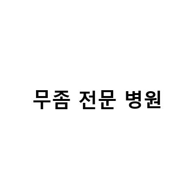 무좀 전문 병원-손톱무좀 치료의 최고 전문 병원, 하엔 통한 전후 사진으로 확인해보세요!