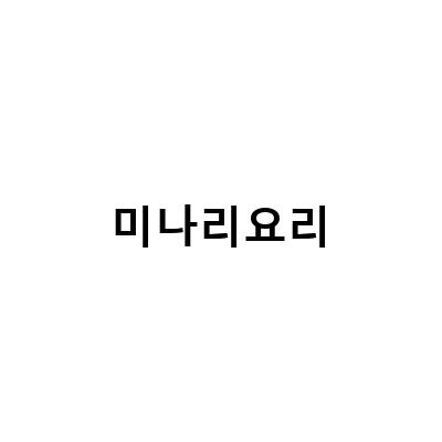 미나리요리-미나리무침 만드는 법과 다양한 미나리 요리 레시피