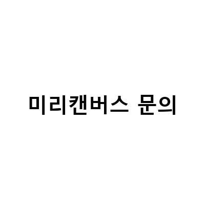 미리캔버스 문의-미리캔버스 사용법 PDF 저장 및 CMYK 란, 미리캔버스 사용법 7 그룹 해제하기 – 블로그 포스트