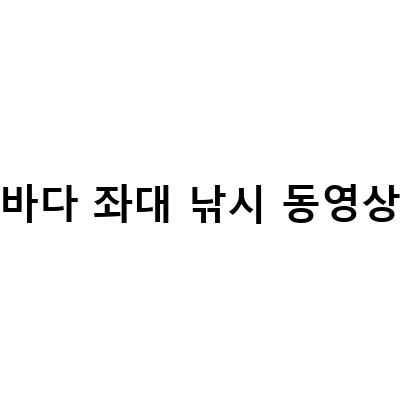 바다 좌대 낚시 동영상-안면도 명성 바다좌대낚시: 최고의 어종과 낚시 포인트 소개