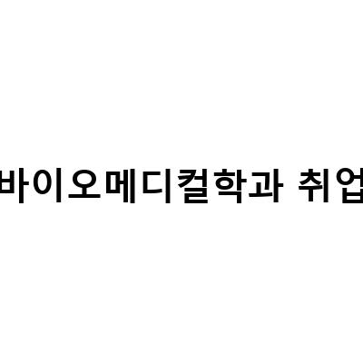 바이오메디컬학과 취업-“세계적 수준의 바이오메디컬 학과들을 소개합니다: 코업 인턴쉽 센테니얼 컬리지, 호주 바이오메디컬 학과, 가톨릭대학교”