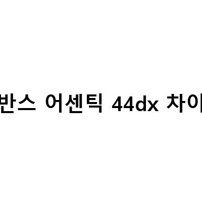반스 어센틱 44dx 차이-44dx 남자 스니커즈 운동화 반스 어센틱 애너하임 팩토리: 최고의 선택과 스타일