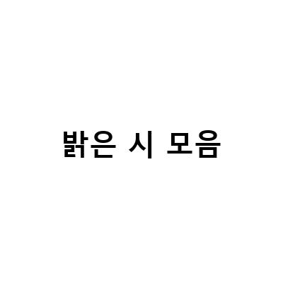 밝은 시 모음-봄의 시 2편: 밝은 봄 연주곡 모음과 동녘의 희망, 봄으로 오시는 하루