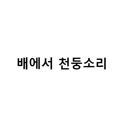 배에서 천둥소리-강아지 배 꾸륵 천둥소리 예방법과 이유에 대한 정보