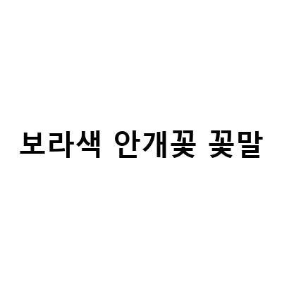 보라색 안개꽃 꽃말-하얀 보라색 안개꽃 꽃말 알고가자: 색깔별 의미와 함께