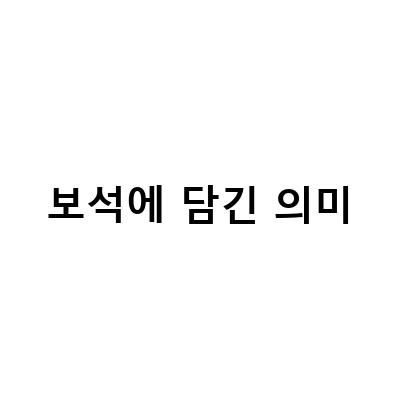 보석에 담긴 의미-옥포동예물 보림당: 보석에 담긴 의미와 이야기를 선물하세요