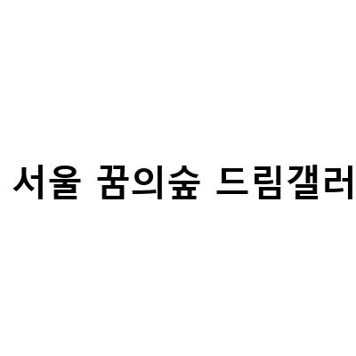 북 서울 꿈의숲 드림갤러리-서울 무료 전시회, 꿈의 숲 아트센터 드림갤러리에서 즐기는 아이와의 서울 나들이
