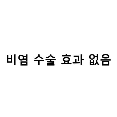 비염 수술 효과 없음-울산축농증 치료와 관련된 정보