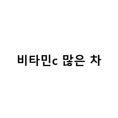 비타민c 많은 차-겨울철 귤차 만들기: 비타민C와 구연산이 가득한 맛있는 레시피