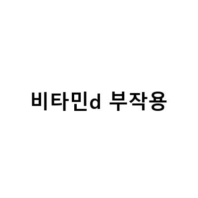 비타민d 부작용-“비타민D 부작용: 알아두어야 할 9가지 효능과 주의사항”