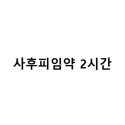 사후피임약 2시간-비대면 진료를 통한 사후피임약 부작용, 운정 사후피임약처방 병원 빠른 복용 필요, 사후피임약이란 무엇인가 간단정리