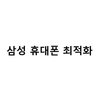 삼성 휴대폰 최적화-삼성 갤럭시 휴대폰 최적화 방법 총정리 – 휴대폰 느려졌을 때 대처법
