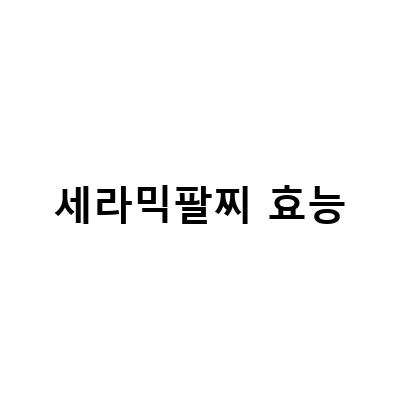 세라믹팔찌 효능-국내산 귀사문석 세라믹 건강 팔찌: 최신 정보와 효과적인 사용법 안내