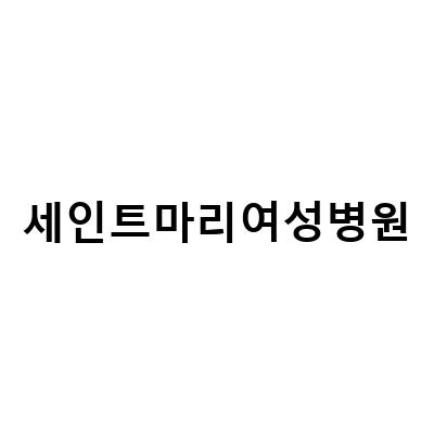 세인트마리여성병원-세인트마리 여성병원 출산후기 유도분만 실패 제왕절개 5박 | 세인트마리여성병원 임산부 출산 후기, 기록 수원 호매실 세인트마리여성병원