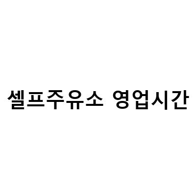 셀프주유소 영업시간-“셀프주유소 이용 가이드: 삼성페이 가능, 영업시간, 방법 주의사항, 가까운 주유소 찾기”