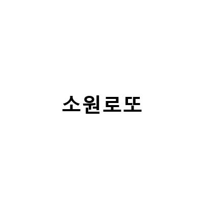 소원로또-2021 연말에 필요한 소원 로또 당첨 992회, 7주 차 내 집은 어디에 2 이사 준비 중 소원 로또 당첨과 잠실 로또 명당 방문