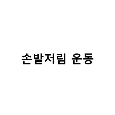 손발저림 운동-대구손발저림 원인과 치료법, 역아 운동역아 탈출 다리 쥐 레이키 손발저림 백일해주사로 간단하게 해결하기