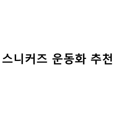 스니커즈 운동화 추천-2021년 최고의 스니커즈 운동화 추천! 다양한 스타일과 편안함을 한 번에