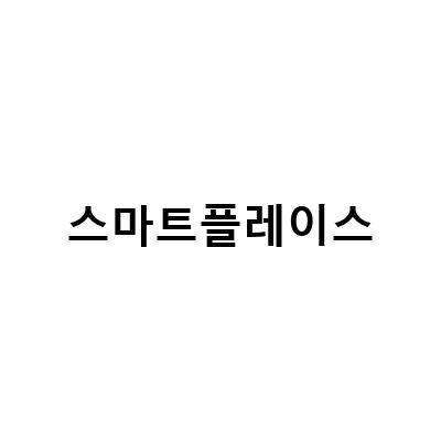 스마트플레이스-네이버 스마트 플레이스 등록하기: 광고 쉽게 설정하고 내 가게 홍보하기