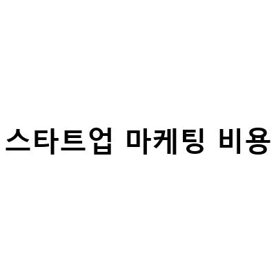 스타트업 마케팅 비용-스타트업 마케팅의 A to Z: 가성비 좋은 방법과 꼭 홍보해야 할 방법