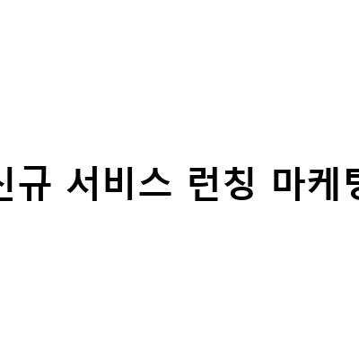 신규 서비스 런칭 마케팅-인플루언서 마케팅 플랫폼 애드픽신규상품 런칭 소개 및 홍보 방법
