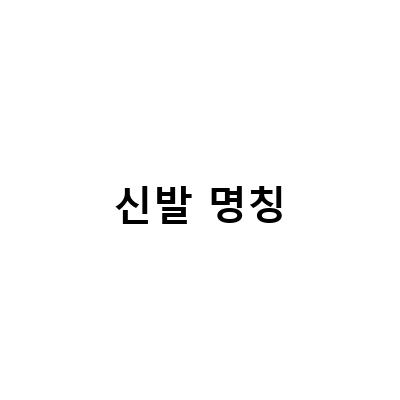 신발 명칭-뉴발란스 992로 알아보는 신발 부위 별 명칭, 스니커즈 각 부분 명칭 신발 용어 설명집