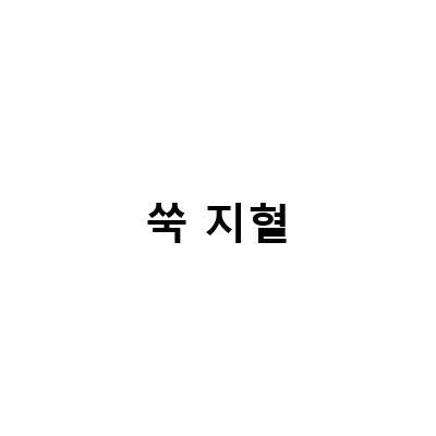 쑥 지혈-유기노초의 뜻과 유래 지혈에 좋은 물쑥의 효능, 쑥 효능 부작용 생리통 완화 코피 지혈에 도움이 될까, 지혈효과가 있는 쑥 효능: 모든 것을 알아보자!