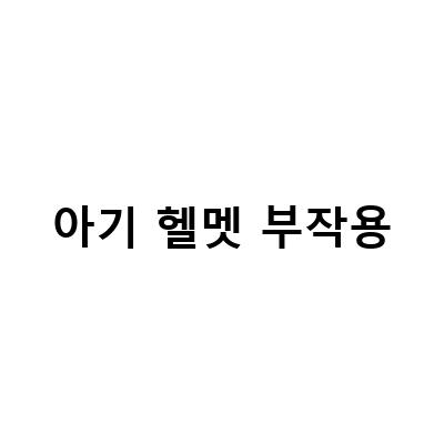 아기 헬멧 부작용-“두상교정헬멧 한달 변화 부작용, 성장일기두상교정모 부작용 하니헬멧 1차교정, 아기 사두 단두 두상 교정 두상 헬멧 이야기 2년 후 만족부작용”
