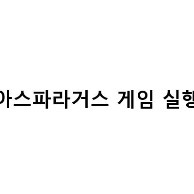 아스파라거스 게임 실행-호그와트 레거시 모드 종류별 모음집, 폐기예정파일, 제작 게임들 다운로드 주소