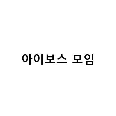 아이보스 모임-아이보스 비대면 제휴 모임 후기와 인스타그램 마케팅에 대한 최신 자료