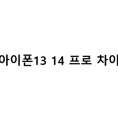 아이폰13 14 프로 차이-“아이폰14 프로 가격 및 아이폰13 프로 차이 정리, 아이폰13 프로 가격 아이폰14 프로 차이 예상보다 많이나요, 아이폰13프로에서 아이폰14프로 차이 바꿀만한가”