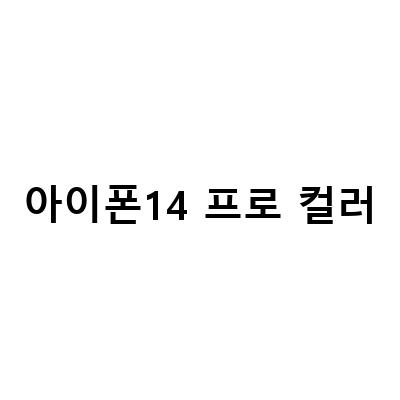 아이폰14 프로 컬러-삼성닷컴 단독컬러 스카이블루, 아이폰14 프로 맥스의 탈착식 가격과 컬러 종류 중 가장 비싼 것, 아이폰14프로 실버 개봉기와 컬러 실사 비교