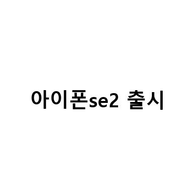 아이폰se2 출시-아이폰 SE2 출시 배경과 현재 가격 수준, 아이폰SE3출시 아이폰SE2 지금 사도 괜찮을까 스펙 및 장 , 아이폰se2 배터리 용량 정보 간단하게 알아가세요