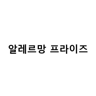 알레르망 프라이즈-구스 블랙프라이데이 알레르망 할인 알레르망 프라이즈, 알레르망침구 프라이즈, 햄둥 웨딩스토리 침구 졸업 알레르망아크네프라이즈 정보 전달 블로그 포스트