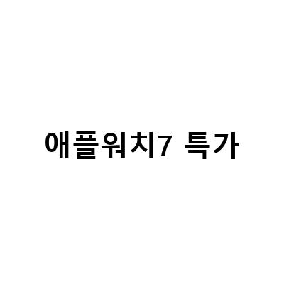 애플워치7 특가-공유왕 이벤트로 고프로 애플워치 마샬 스타벅스 킹특가 득템 고고, 프로 4세대 11인치 10세대 시간한정특가 아이폰14 애플워치8, Apple 애플워치 Ultra 티타늄 케이스 할인 특가 정보 전달 블로그 포스트