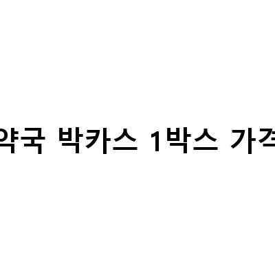 약국 박카스 1박스 가격-약국 박카스 한 박스 가격 df 차이 부작용, 박카스 D 효능 타우린 함량 한 박스 가격까지