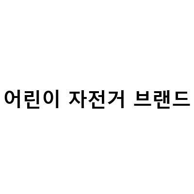 어린이 자전거 브랜드-어린이자전거선물 로얄베이비 브랜드 시승 후 선택하는 팁과 추천 제품