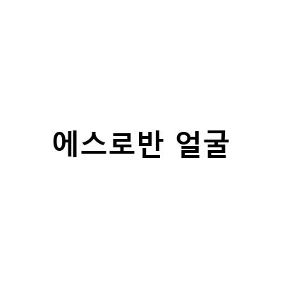 에스로반 얼굴-아기 얼굴 상처 치료에 효과적인 에스로반 연고와 관리 팁