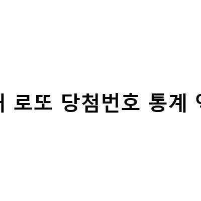 역대 로또 당첨번호 통계 엑셀-역대 로또 당첨번호 통계 자료와 엑셀 분석 결과, 회차별 조회 안내