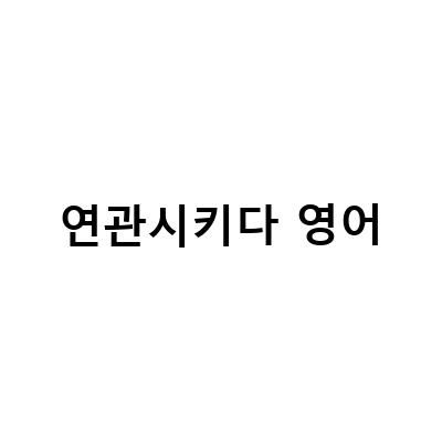 연관시키다 영어-음식과 관련된 영어 관용어 배우기: 집안일과 연관된 표현과 “be linked to something”의 의미