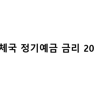 우체국 정기예금 금리 2022-“우체국 정기예금 금리 및 연금 확인, 저축은행과 비교하여 얼마나 높아질까?”
