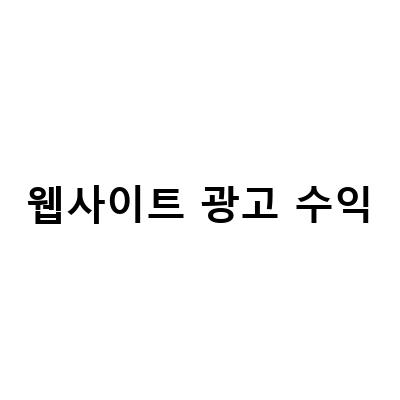 웹사이트 광고 수익-웹사이트 광고 수익 포기하는 이유와 수익형 블로그웹사이트의 포스팅글쓰기 광고 홍보 수익 창출 방법