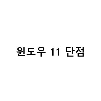 윈도우 11 단점-“윈도우11 장점과 단점: 해결 방법과 개인정보 보안 오류, 그리고 낮은 점유율에 대한 후기”