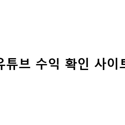 유튜브 수익 확인 사이트-유튜브 채널 조회수와 수익 확인하는 사이트, 유튜브 쇼츠 영상제작 및 수익 창출 방법