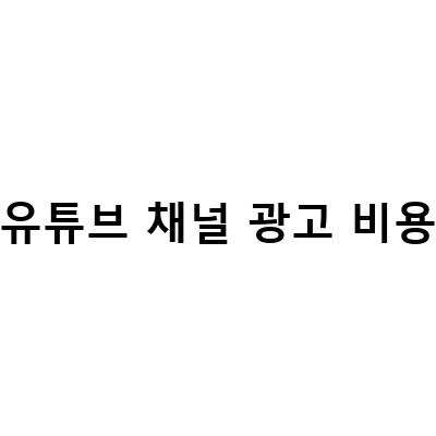 유튜브 채널 광고 비용-유튜브 조회수 늘리기: 광고 만드는 법, 비용 책정 방법 및 가이드 라인