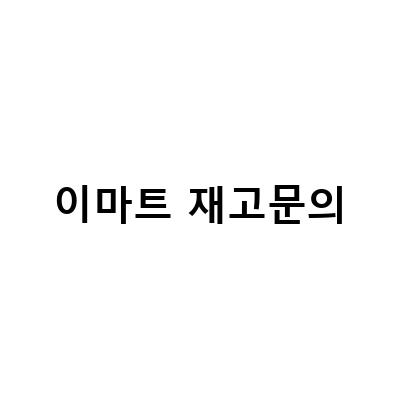 이마트 재고문의-신일 팬히터 1200 이마트 용인점 아이보리 할인 재고, 빅웨이브 전용잔세트 구입 내돈내산 후기 – 최신 정보와 할인 혜택 안내