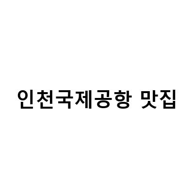 인천국제공항 맛집-인천국제공항 1터미널 식당 맛집 면세점 근황 제주항공 타고, 을왕리 맛집 지금식당 인천 국제공항 근처 간장게장 밥집 정보