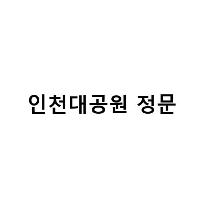 인천대공원 정문-인천대공원 벚꽃놀이: 팜플렛, 산책 코스, 주차요금 할인 정보