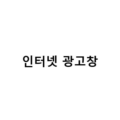 인터넷 광고창-“인터넷 광고창 제거 방법과 팝업차단 설정: 크롬 엣지 컴퓨터에서 쉽게 해제하기”