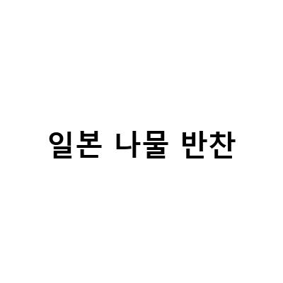 일본 나물 반찬-일본반찬 꽃 요리하기: 유채꽃나물, 봄 제철음식 봄나물반찬 레시피 챙기기